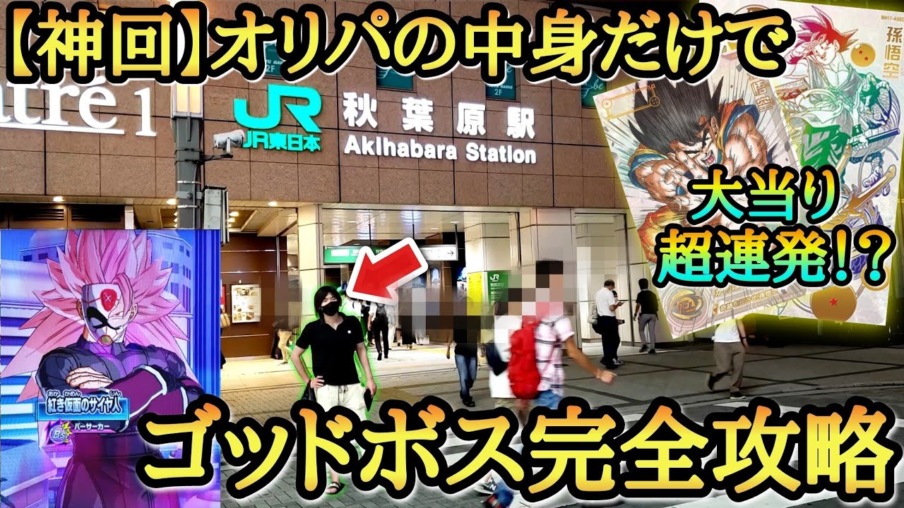 【最強の神回】秋葉原駅のオリパだけでゴッドボス｢ロゼ3｣倒そうとしたらオリパの中身が最強過ぎてまさかの結果になってしまうwww【ドラゴンボールヒーローズ オリパミッション】