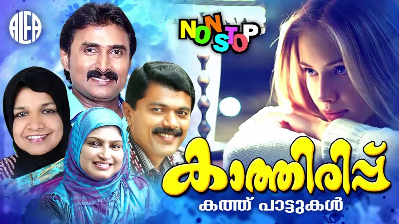 Non Stop Malayalam Songs | Kaathirippu | Popular Kathupattukal | Non Stop Mappilapattukal