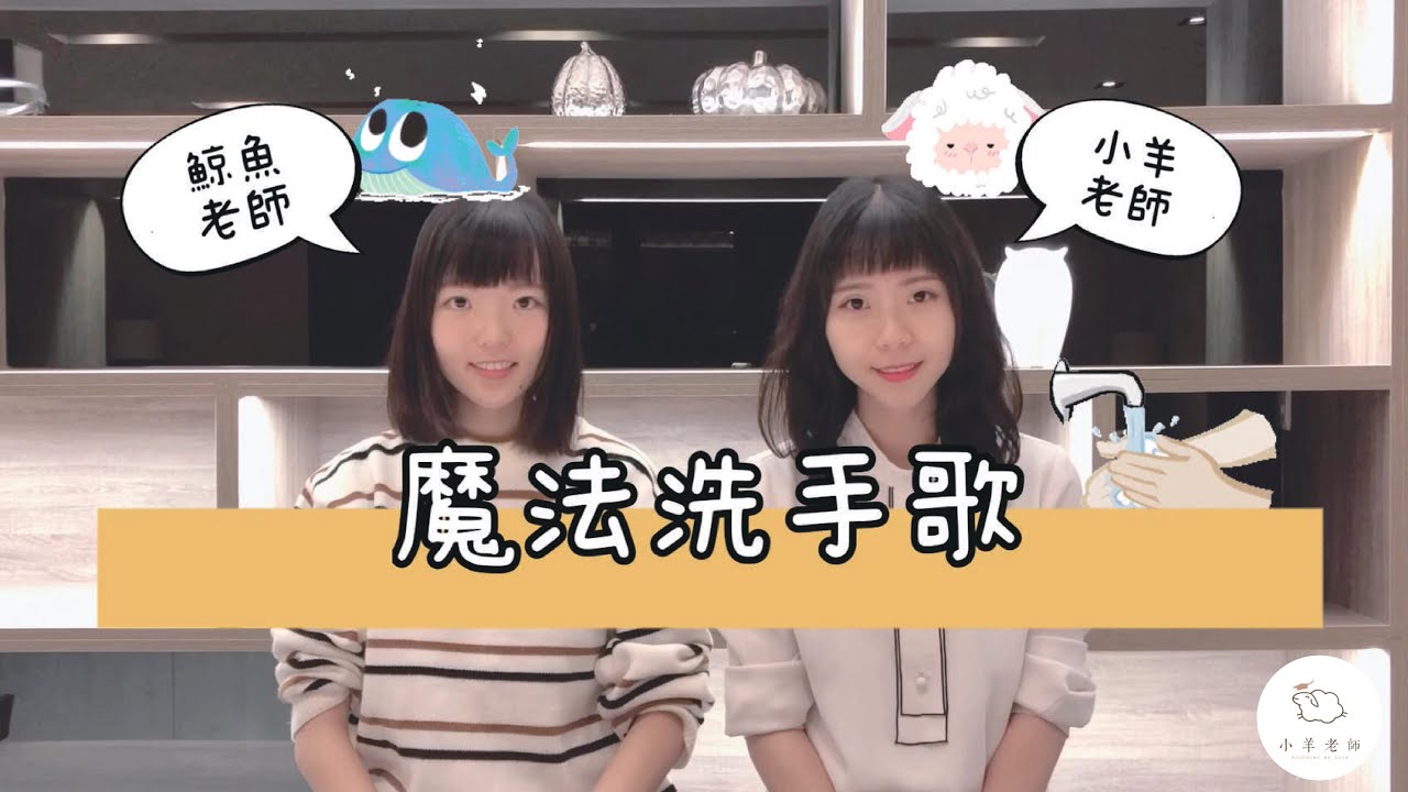 幼兒防疫必備！好記好唱的魔法洗手歌