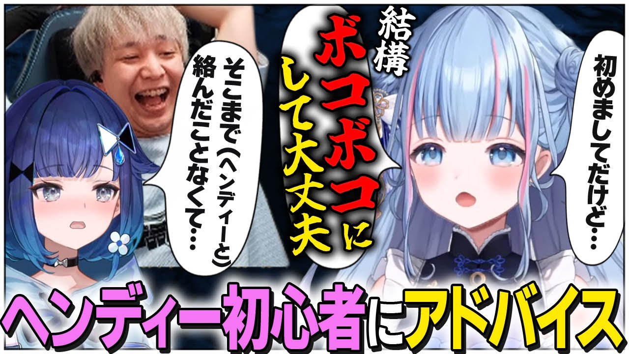 ヘンディーとの距離感に悩む紡木こかげに、本質を見抜いたガチアドバイスをする碧依さくら【ハセまつり】