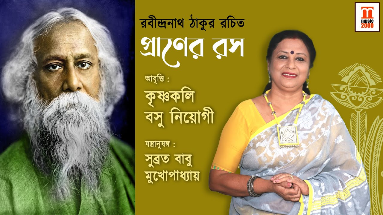 প্রাণের রস - Praner ros |Rabindranath Tagore|Recitation:Krishnakoli Basu Niyogi | Music 2000 Plus