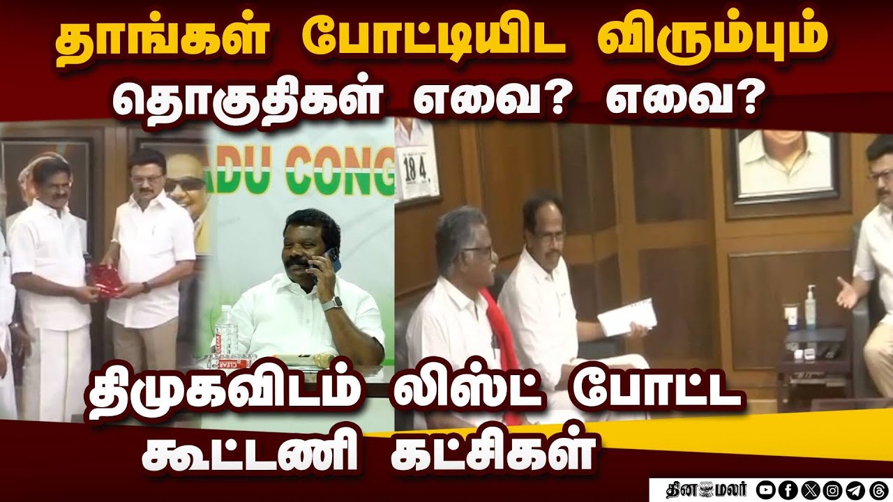 போட்டியிட விரும்பும் தொகுதிகள் விவரத்தை திமுகவிடம் அளித்த கூட்டணி கட்சிகள் | DMK | Alliance Parties