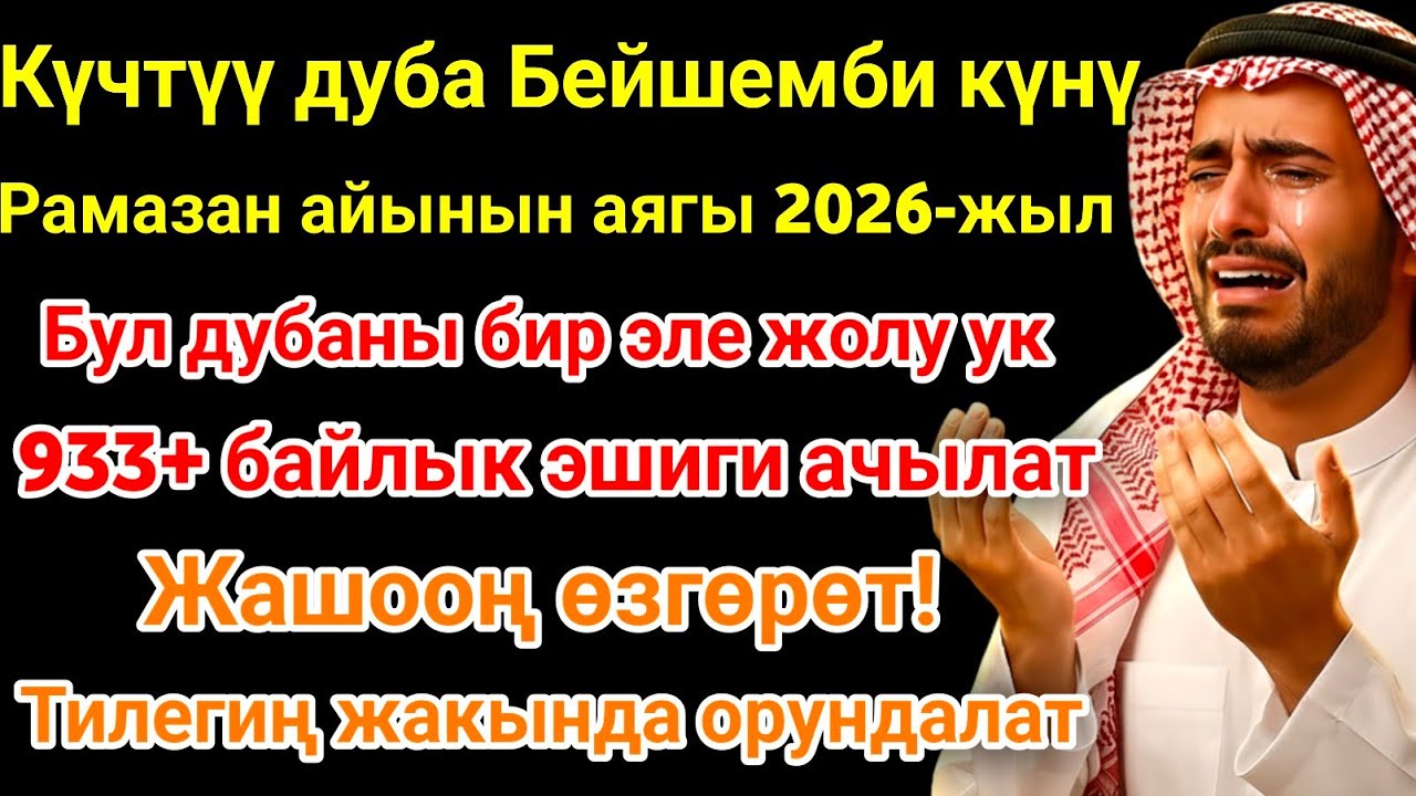 Рамазан айындагы ЭҢ КҮЧТҮҮ ДУА! Бардык каалоолор кабыл болот! БАЙЛЫК, ПАЙДА ЖАНА БААКЫТ! 🌙✨