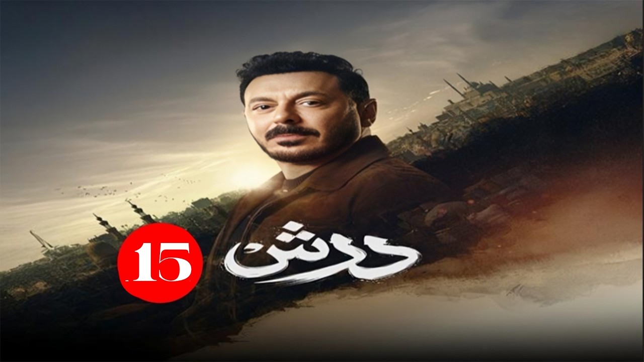 حصريا الحلقة الخامسة عشر من مسلسل | درش | بطولة مصطفي شعبان | رمضان 2026