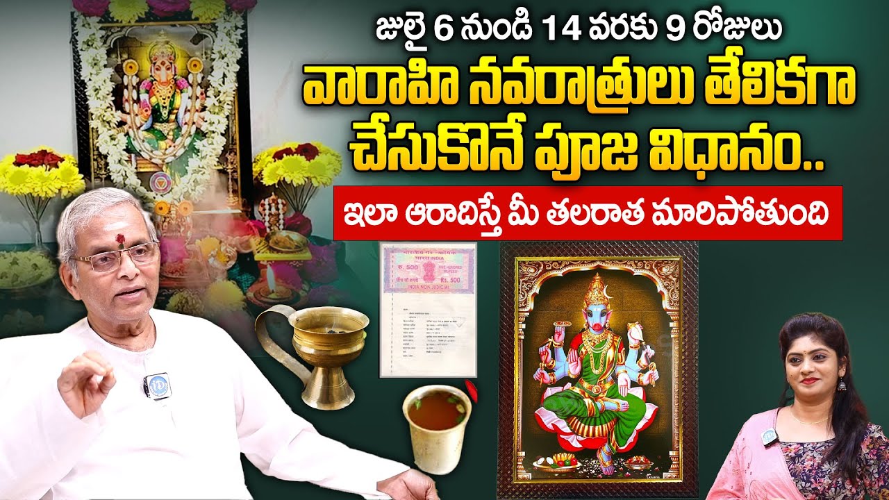 వారాహి నవరాత్రులు పూజ విధానం.. | Ashadha Varahi Navratri Mahapuja 6th Jul 2024 | Sri Guru Karunamaya