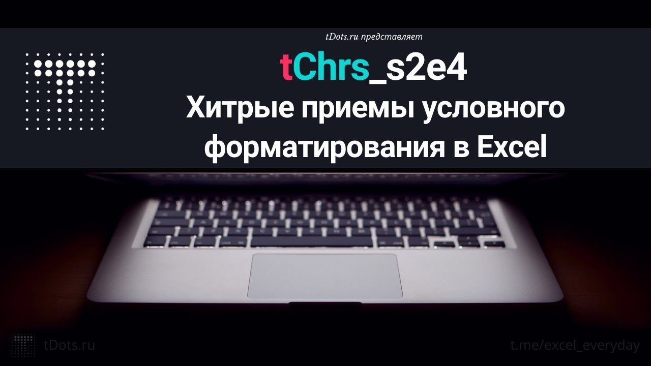 tChrs_s2e4 Хитрые приемы условного форматирования в Excel