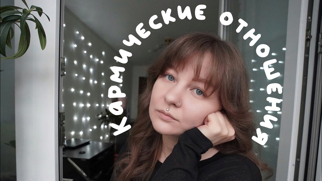 Перестань думать о бывшем. Кармические отношения 