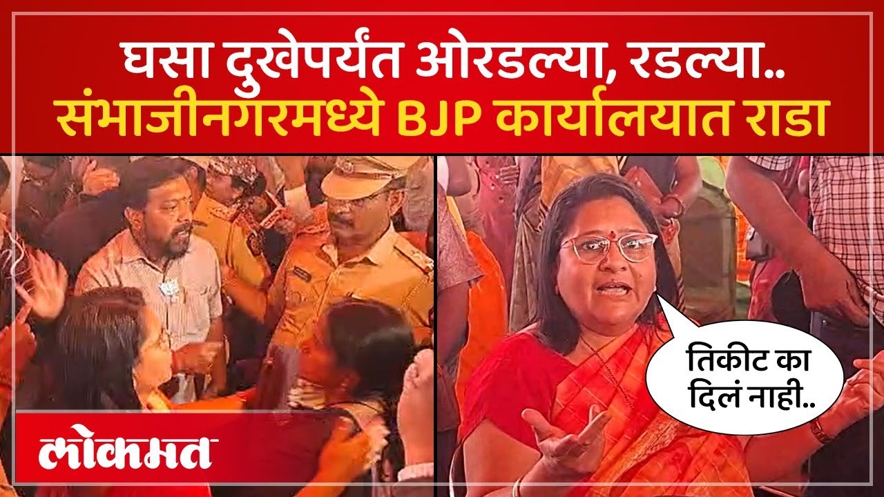 तिकीट मिळालं नाही, भाजपवर नाराज, महिलेचा मोठा राडा | Women angry on BJP | Sambhajinagar | SK4