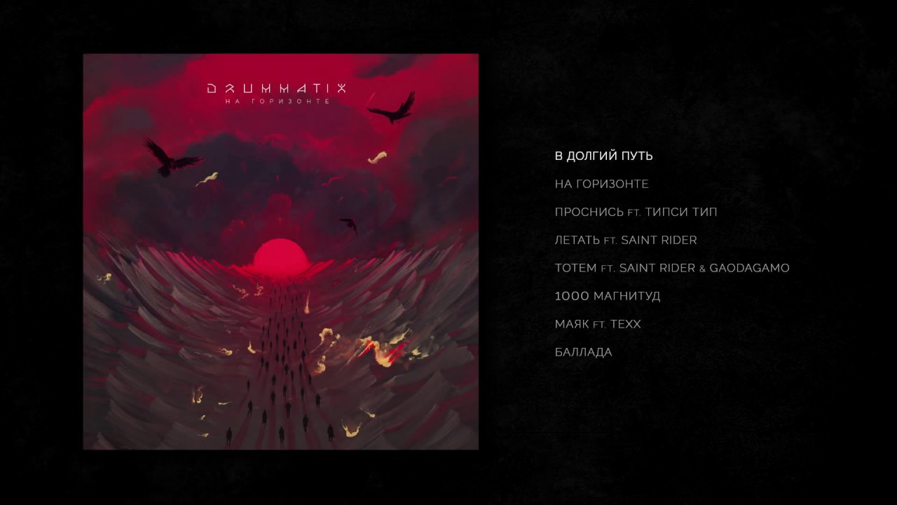 DRUMMATIX - На Горизонте (Full Album / весь альбом) 2020