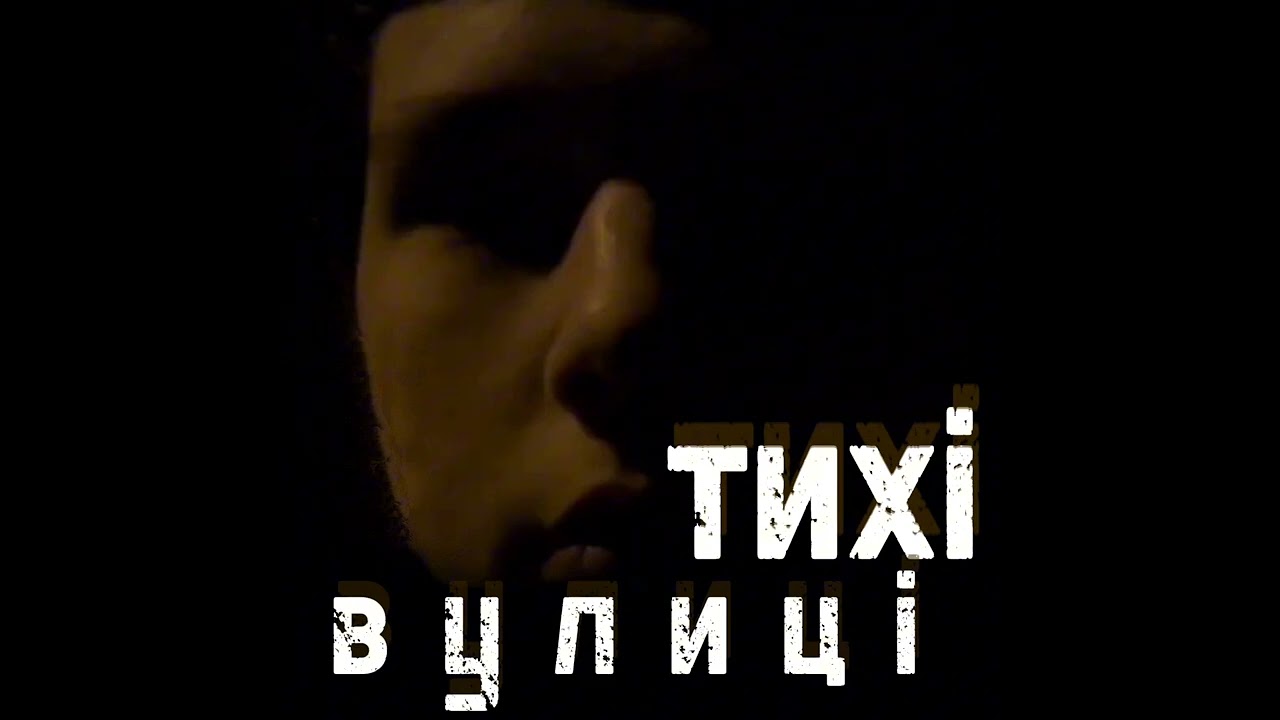 Тихі вулиці 