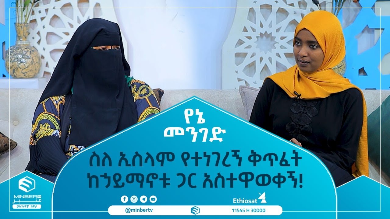 ስለ ኢስላም የተነገረኝ ቅጥፈት ከኃይማኖቱ ጋር አስተዋወቀኝ! || የኔ መንገድ || ሚንበር ቲቪ || Minber Tv