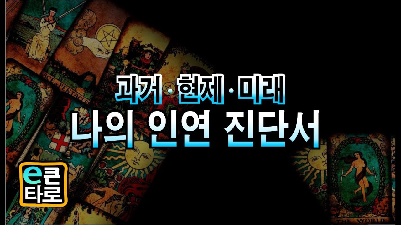 [이큰타로] 과거 현제 미래/ 나의 인연 진단서