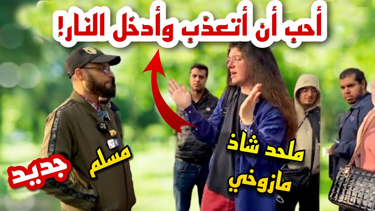 شاذ مازوخي ملحد يريد أن يدخل النار ليستمتع بالعذاب! فانصدم هاشم بتصريحاته وضحك