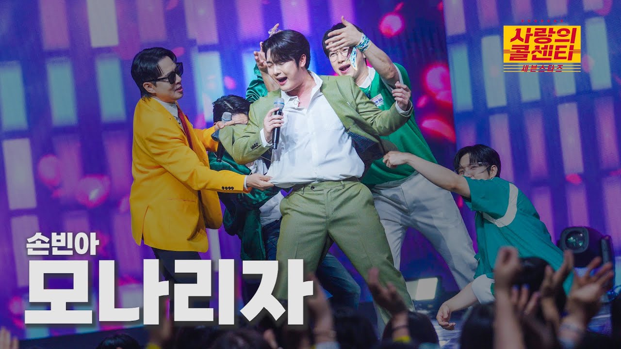 [클린버전] 손빈아 - 모나리자 ⭐️사랑의 콜센타:세븐스타즈 13화⭐️ TV CHOSUN 250724 방송