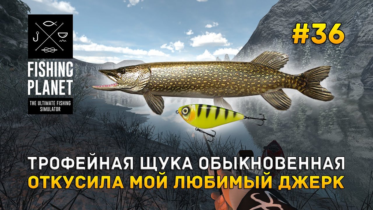 Трофейная Щука обыкновенная. Откусила мой любимый Джерк - Fishing Planet #36
