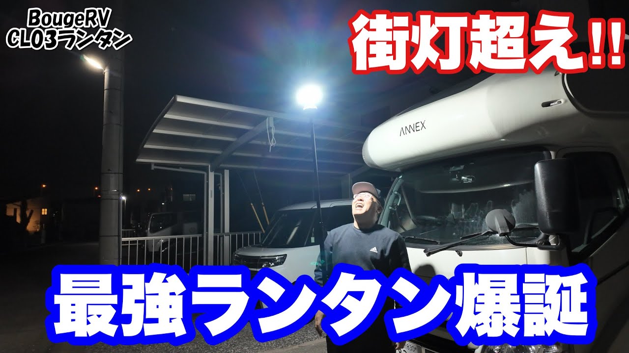 【超便利】大活躍間違いなし！2.3mの三脚付きランタンが新発売！BougeRV CL03