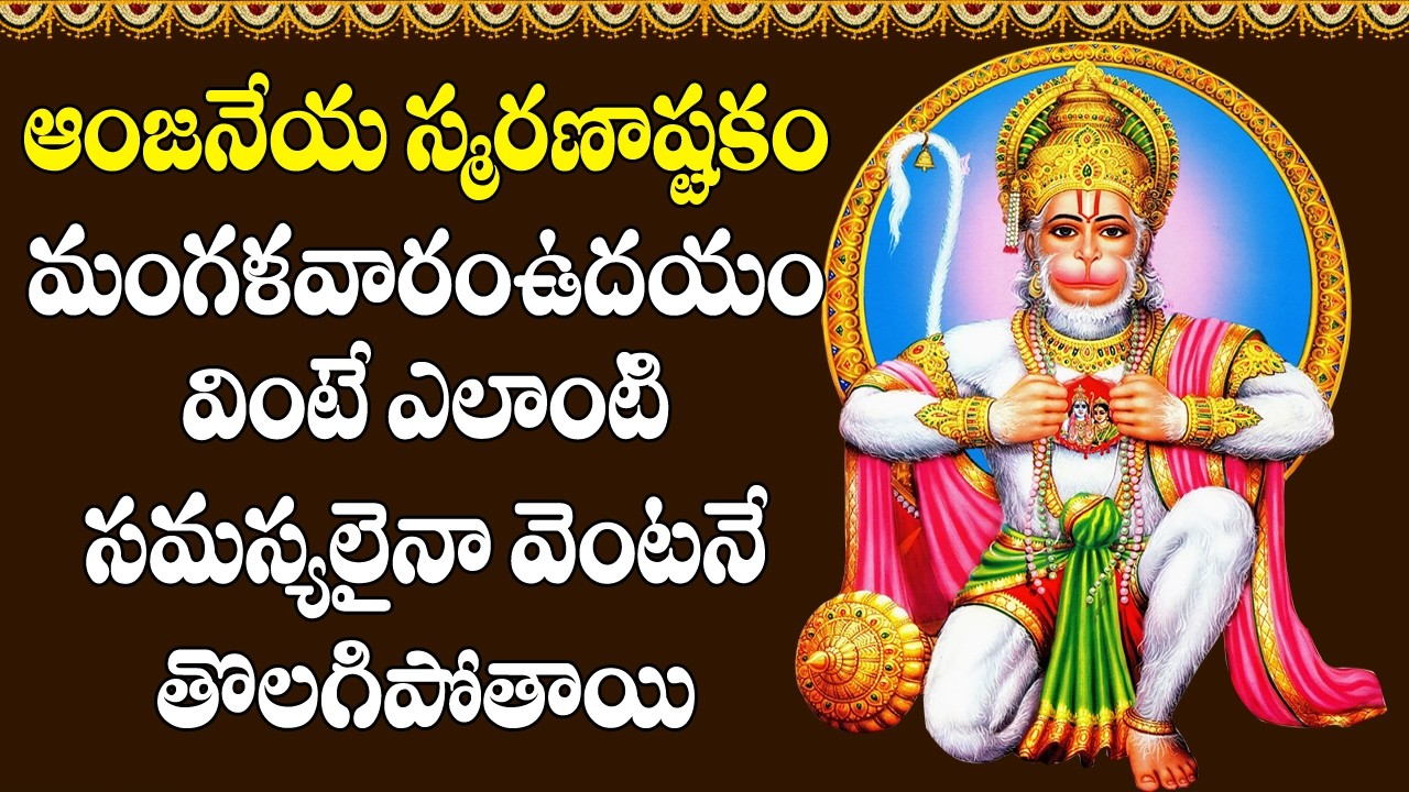 Anjaneya Smaranashtakam - Anjaneya Swamy Devotional Songs | Bhakti Songs | V Krishna Teja