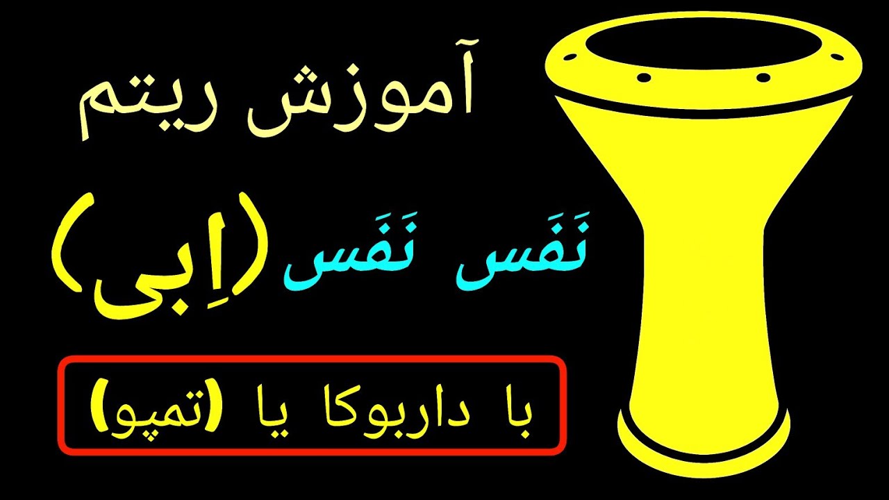 آموزش ریتم فانک داربوکا