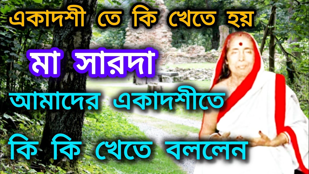 শ্রী শ্রী মা সারদা আমাদের একাদশীতে কি কি খেতে বলতেন তা আজ জেনে নেব/MAA sarada story and quotes