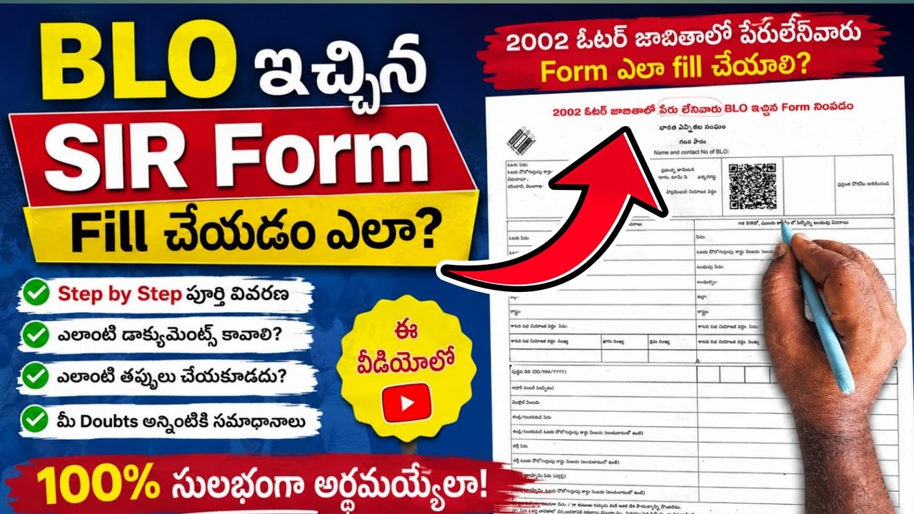 How to Fill the SIR Application Form in Telugu | How to Fill the SIR FORM Provided by BLO #BLO #S...