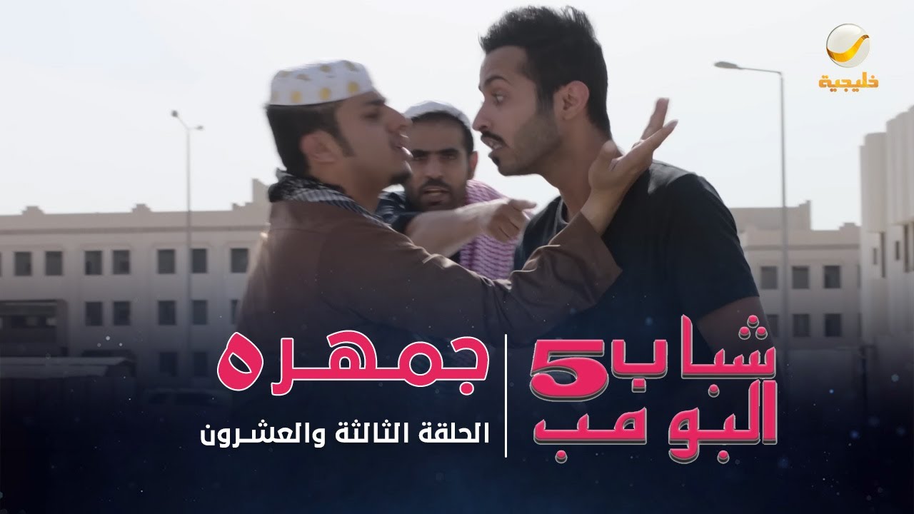 مسلسل شباب البومب 5 - الحلقة الثالثة والعشرون - 