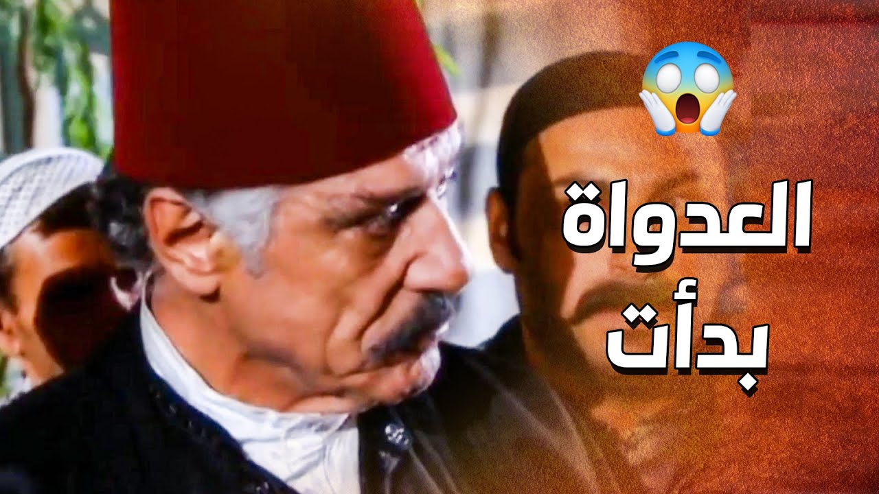 بدأت العدواة بين اكبر عيلتين بالحارة والسبب خبر من عرس النسوان 😱 ـ الدبور