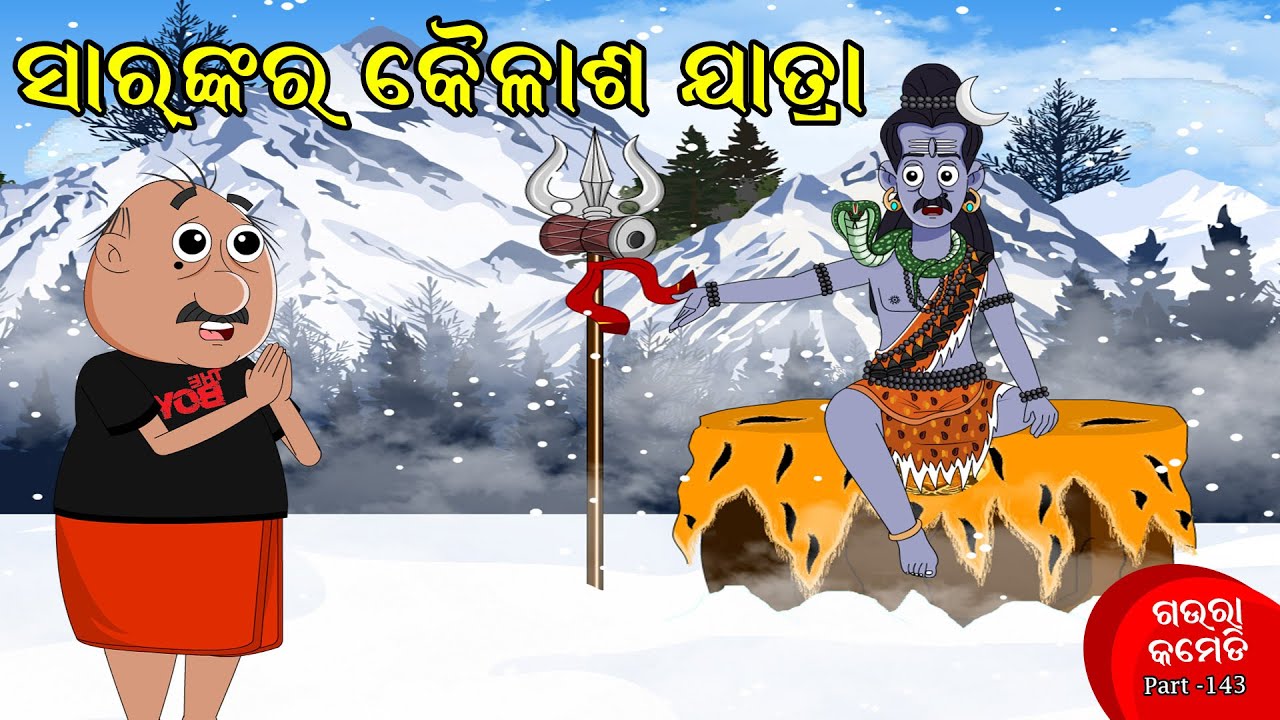 ସାରଙ୍କର କୈଳାଶ ଯାତ୍ରା | SIR NKARA KAILASH JATRA | Gaura Comedy Part 143 | Odia Comedy | Odia Cartoon