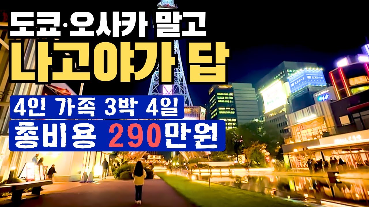도쿄·오사카 말고｜4인 가족 나고야 3박4일 총비용 290만 원