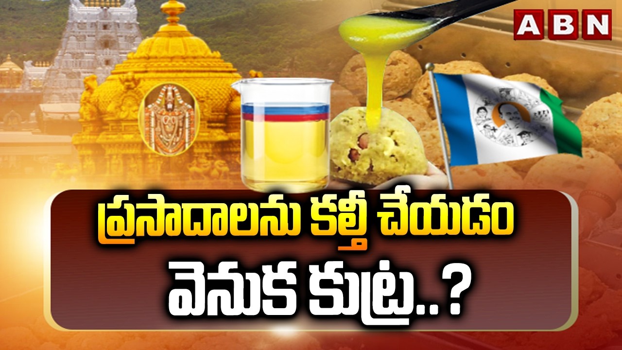 ABN 360 : ప్రసాదాలను కల్తీ చేయడం వెనుక కుట్ర..? | Adulteration Of Laddu | Tirumala | ABN