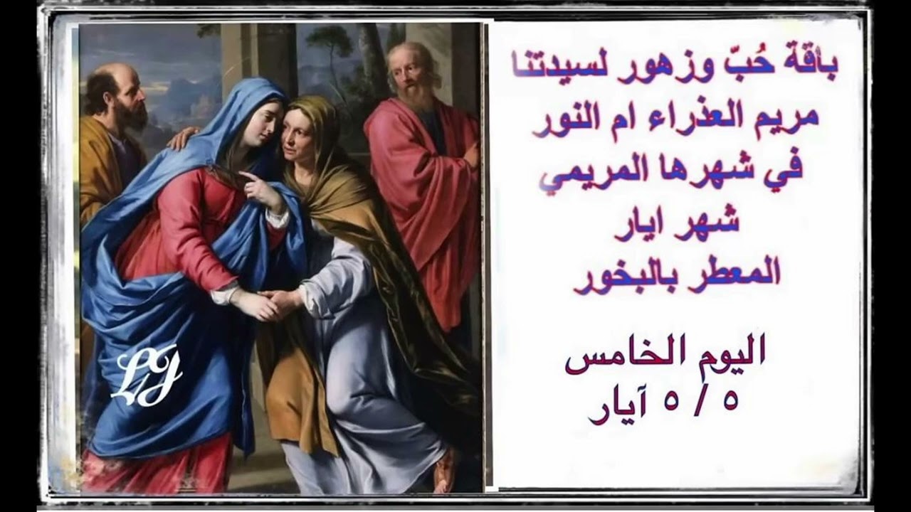 الشهر المريمي المخصص لاكرام سيدتنا مريم العذراء - اليوم الخامس ٥ / ٥ أيار