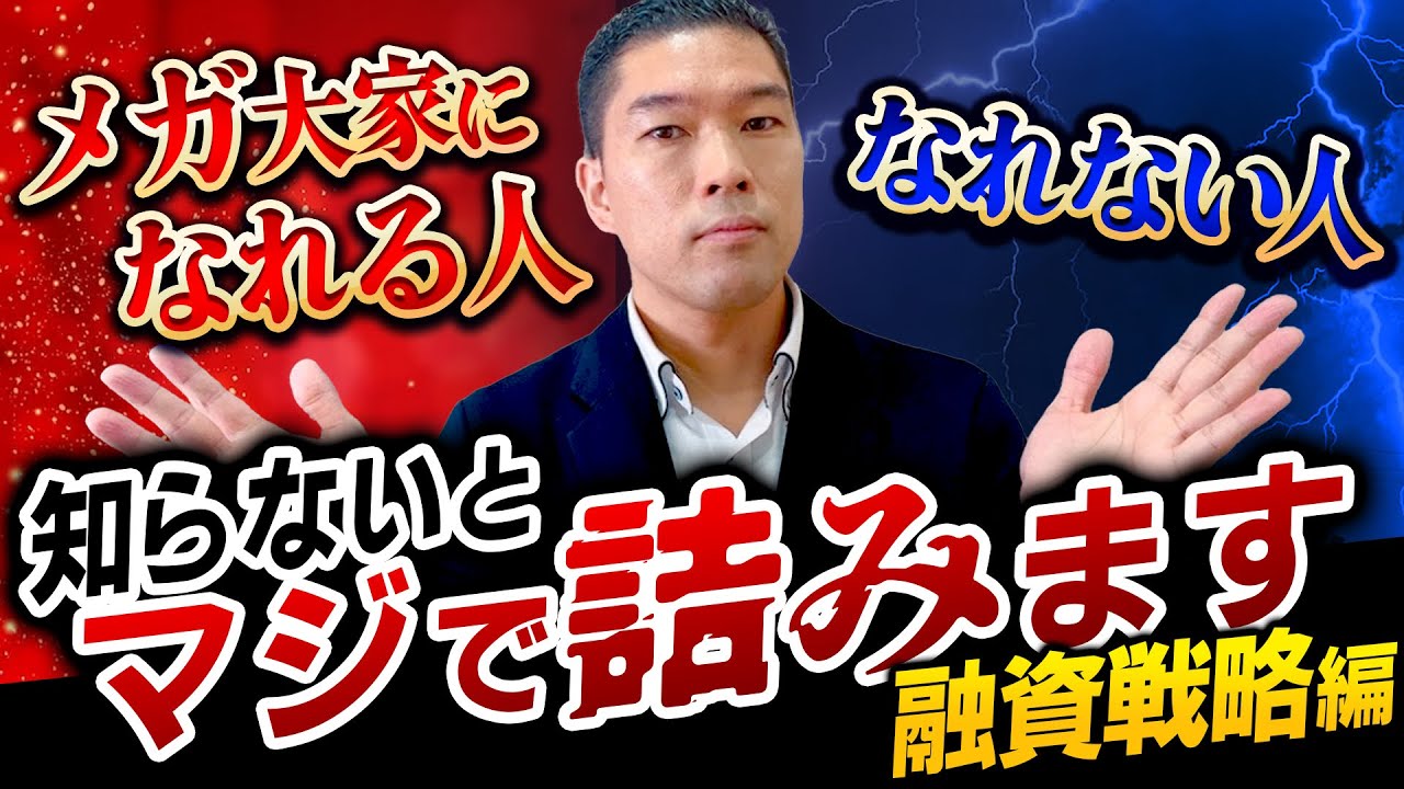 【不動産投資】誰にも教えてこなかったズルい融資戦略をついに公開!!