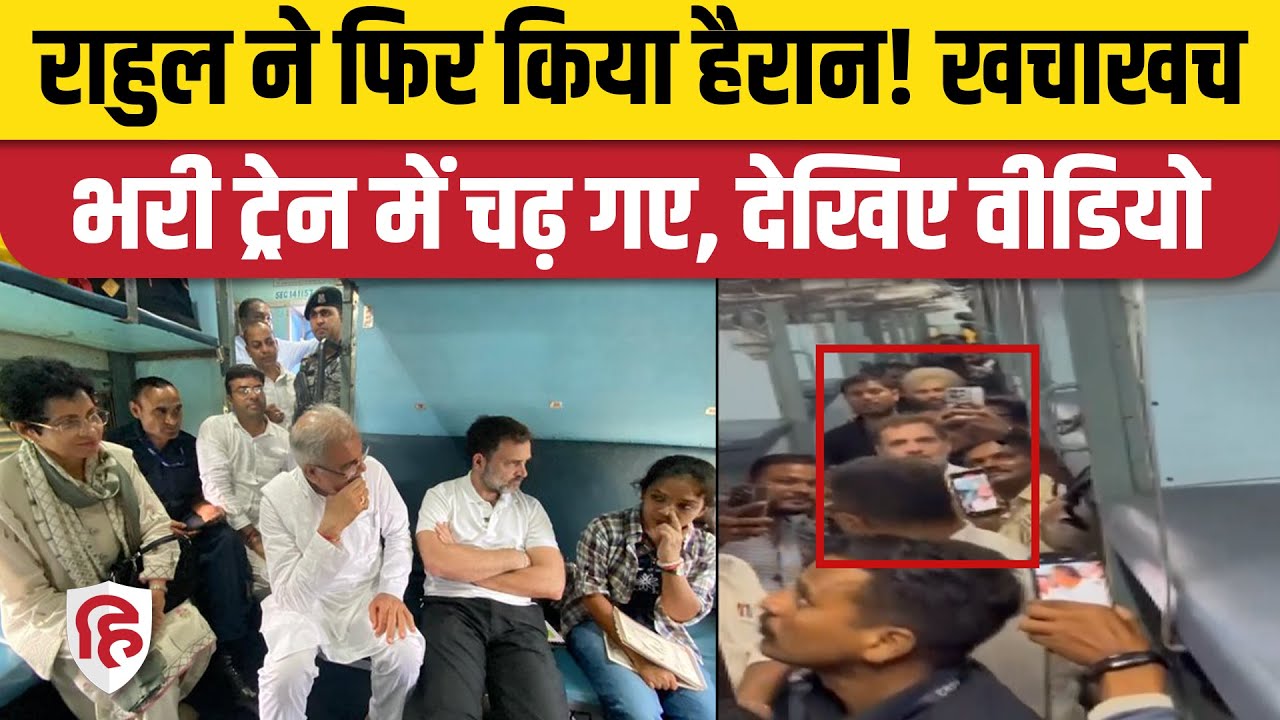 Rahul Gandhi Train Video: राहुल Bilaspur से Raipur के लिए ट्रेन पर सवार हुए। Congress। Chhattisgarh