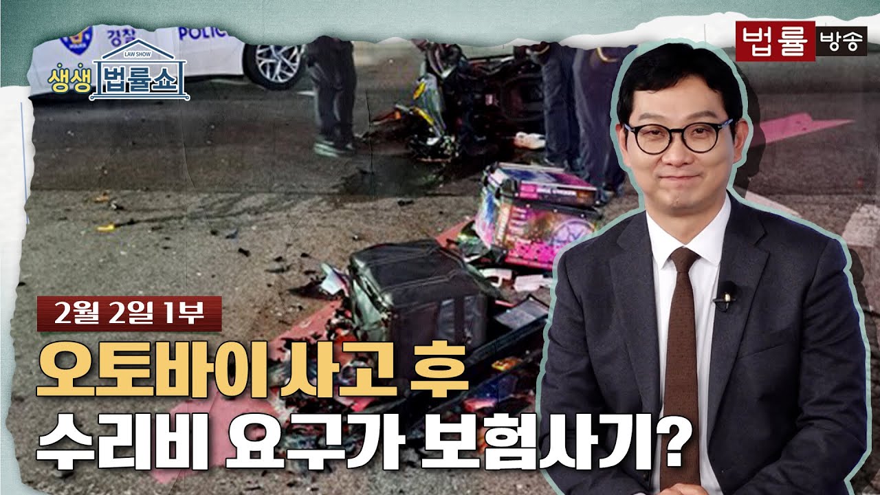 [생생 법률쇼] 오토바이 사고 후 수리비 요구했더니 보험사기 신고? / 무료 법률상담 신청 02-557-8295