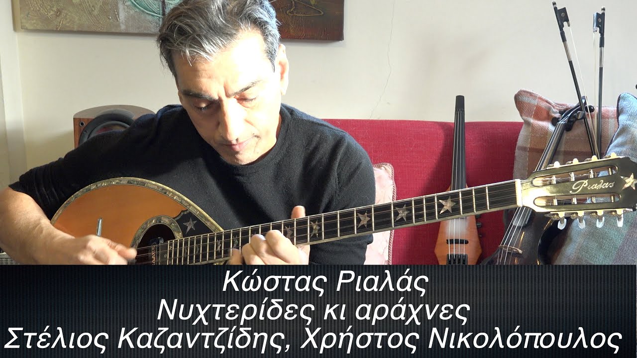 RIALAS Bouzouki Νυχτερίδες κι αράχνες