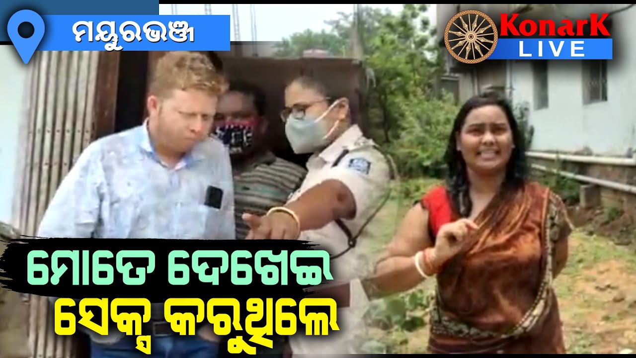 ସ୍ତ୍ରୀ ସାମ୍ନାରେ ଅନ୍ୟ ଯୁବତୀଙ୍କ ସହ ସେକ୍ସ କରୁଥିଲା ସ୍ୱାମୀ, ମୟୁରଭଞ୍ଜ  || MAYURBHANJ NEWS