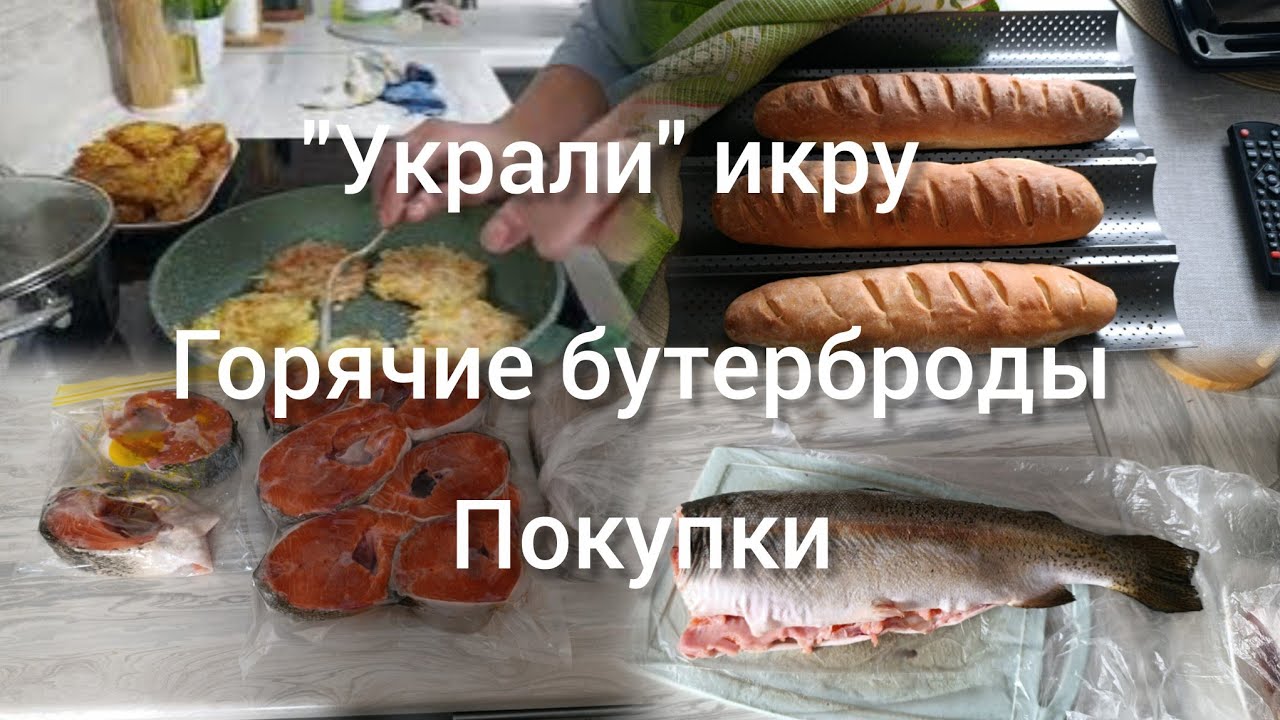 ПОКУПКИ 🛍НЕ ПОВЕЗЛО🐟ГОТОВКА🥪ВЫПЕЧКА🥖