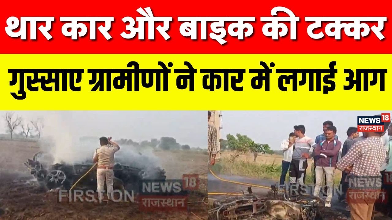 Breaking News: लुहासा के पास भीषण सड़क हादसा, Thar Car ने बाइक को उड़ाया! | Road Accident |Bharatpur