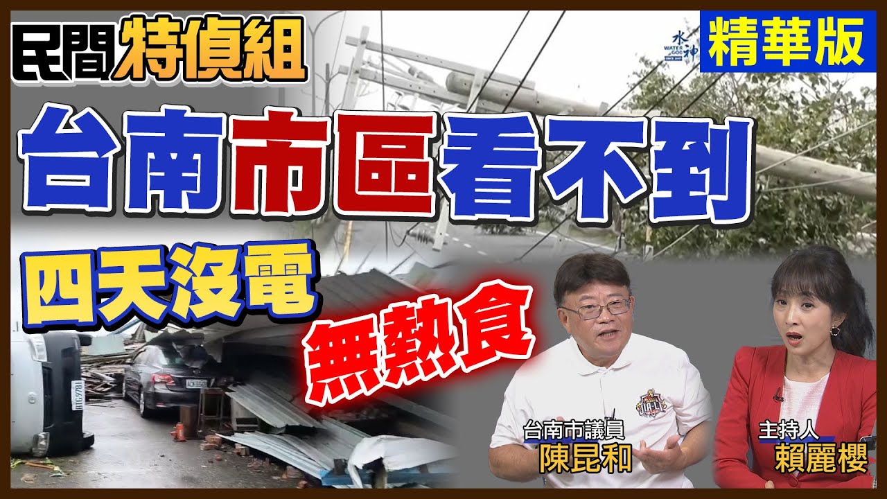 台南北門.七股4天沒電.沒熱食 光電賺飽！他怒轟：種最多光電卻無電可用！每戶應補助15萬起 【#民間特偵組 203-1】 @民間特偵組PeopleJustice（CC字幕）