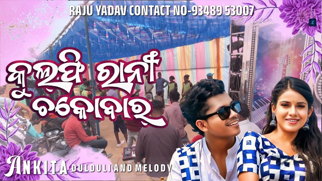 !! GULFI RANI CHHAKO BARA 🍭😋!! SAMBALPURI SONG … 🍭