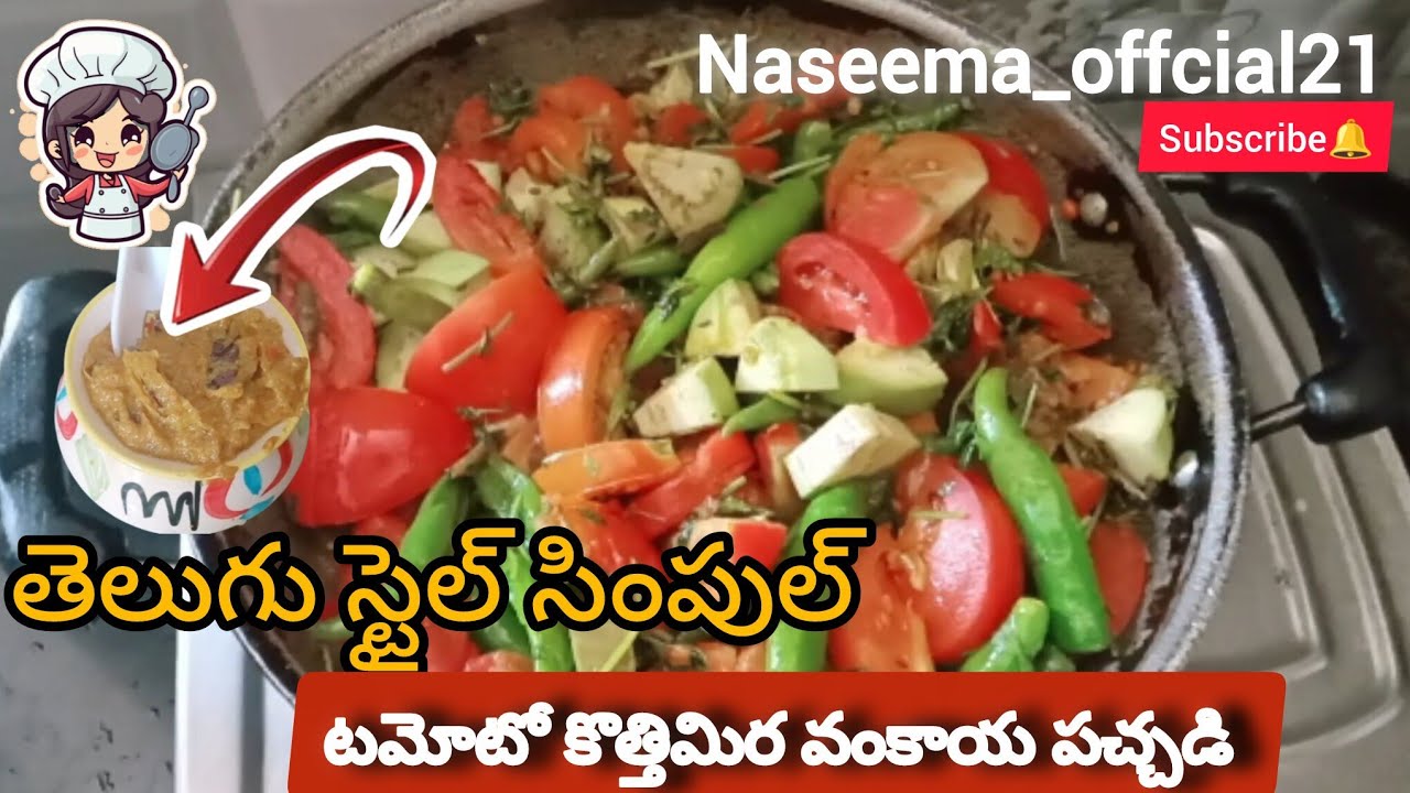 వంకాయ టమోటో కొత్తిమిర పచ్చడి ఇలా చేస్తే వేడివేడి అన్నంలోకి టిఫిన్ లోకి చాలారుచిగా ఉంటుంది must try🤤😋