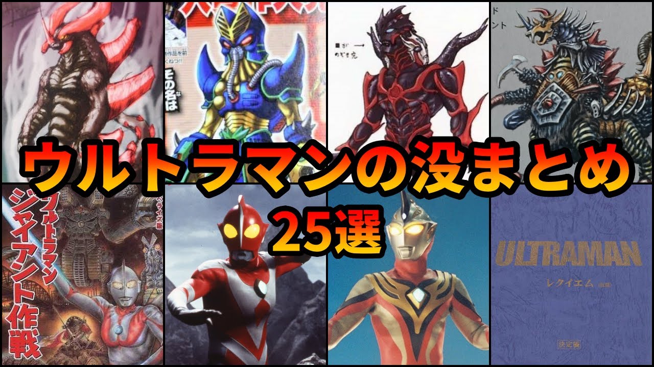 【ゆっくり解説】幻！没になった！ウルトラマンの没作品・没怪獣まとめ！25選！【ULTRAMAN SERIES】