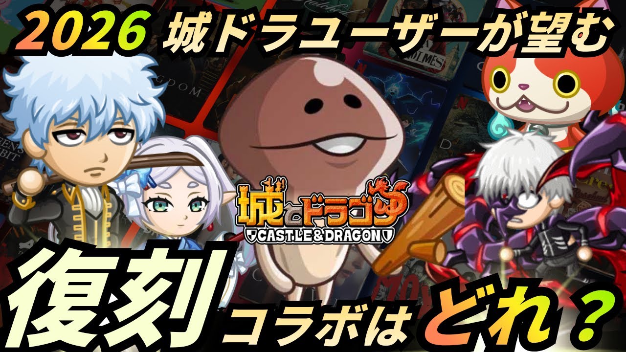 【みんなで決める‼️】城ドラ復刻コラボはどれ⁉️城とドラゴン復刻コラボ全作大特集‼️