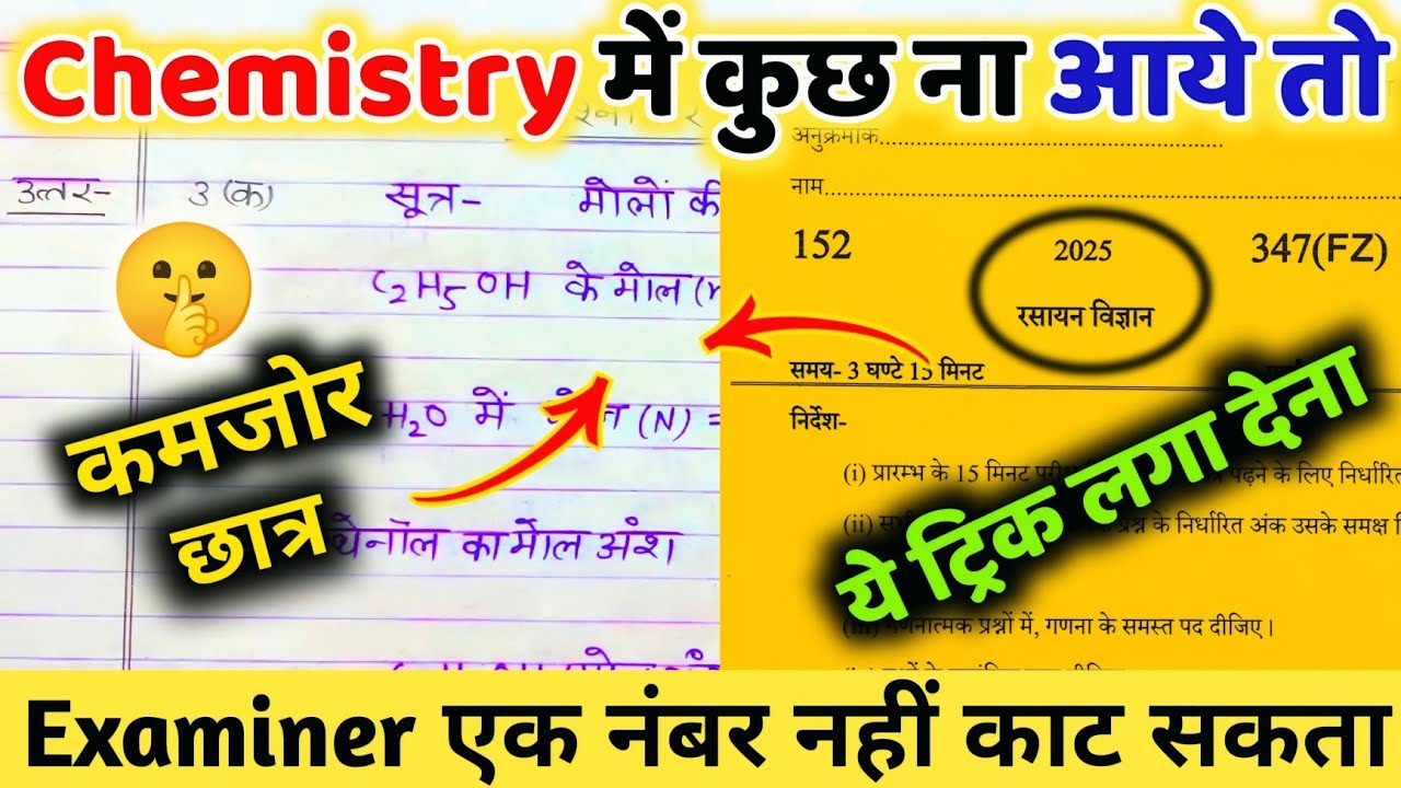 Chemistry पेपर को पास करने की trick ,how to pass Chemistry board paper 2025 || how to pass Chemistry
