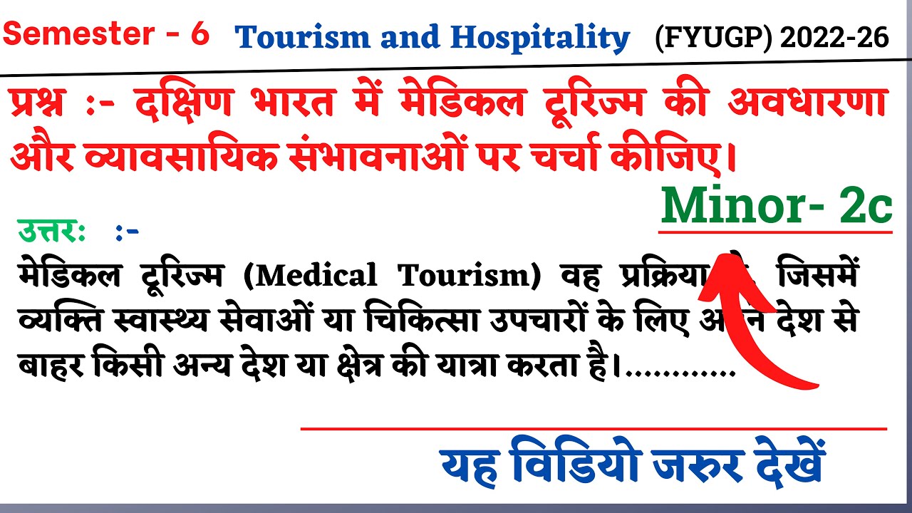 दक्षिण भारत में मेडिकल टूरिज्म की अवधारणा और व्यावसायिक संभावनाओं पर चर्चा कीजिए। vbu