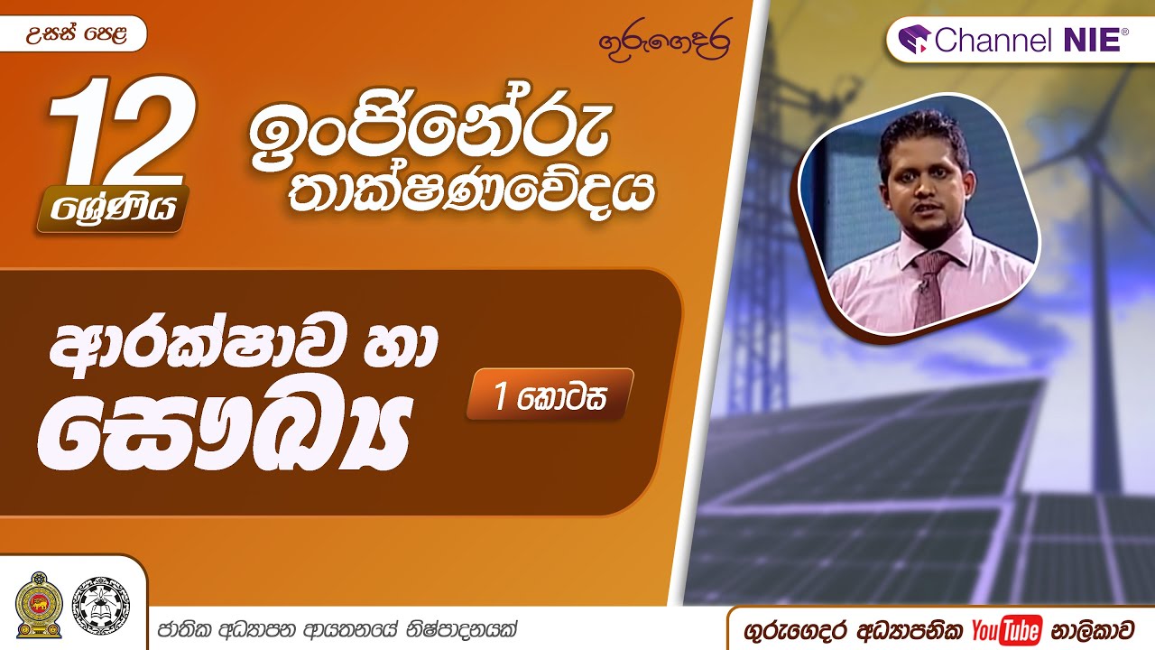 ආරක්ෂාව හා සෞඛ්‍යය 01 -12 ශ්‍රේණිය  ( ඉංජිනේරු තාක්‍ෂණවේදය)