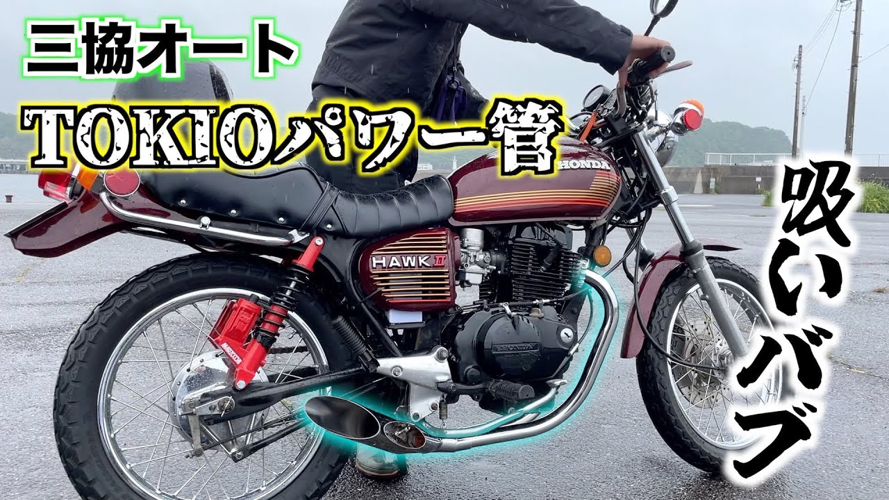 【吸いバブ】CB400TにTOKIOパワー管を取り付けたら音が凄すぎた！！