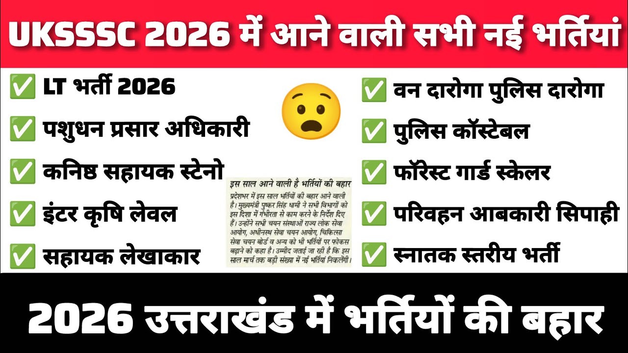 UKSSSC 2026 में आने वाली उत्तराखंड की सभी बड़ी संभावित ग्रुप C लेवल भर्तियों की पूरी और सही जानकारी