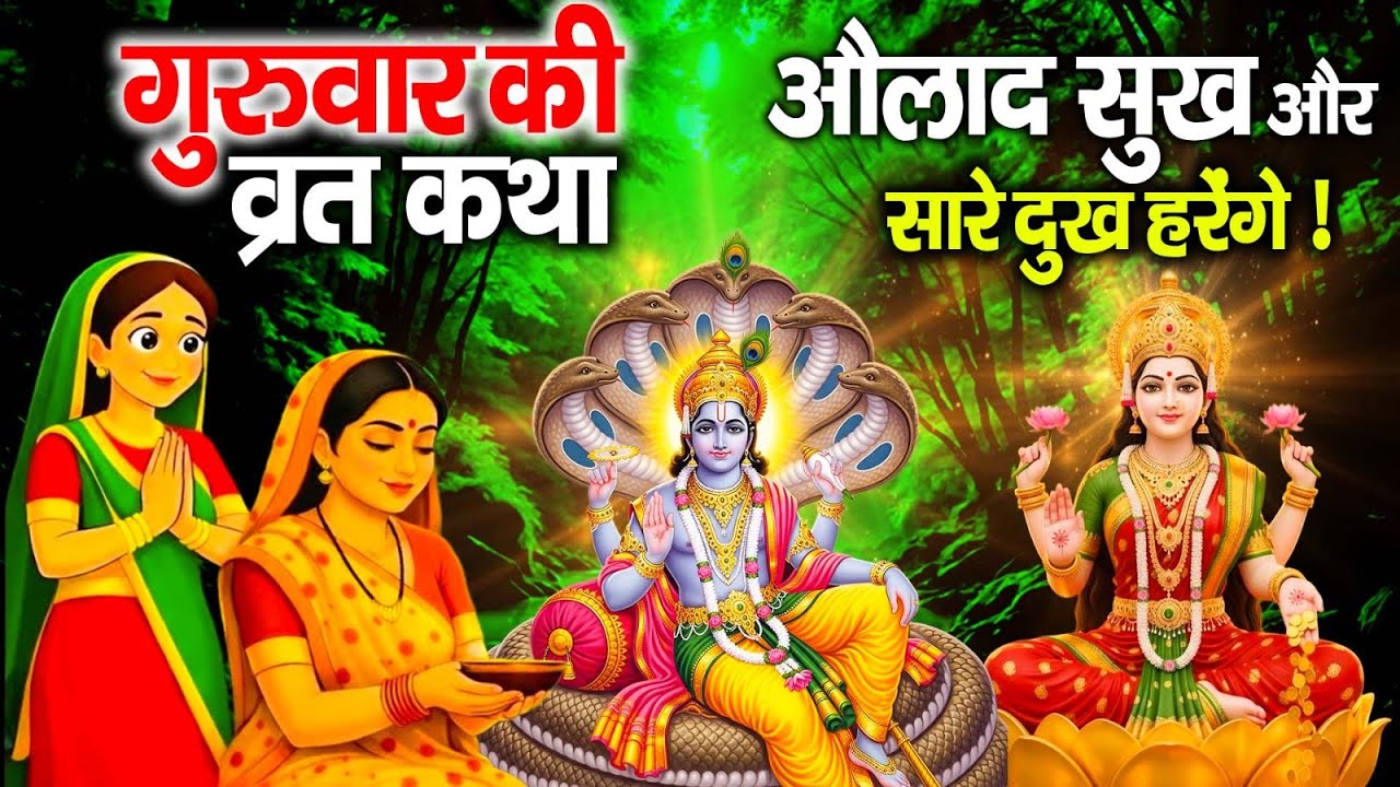 बृहस्पतिवार व्रत कथा 2026 | श्री विष्णु जी की चमत्कारी कथा | Brihaspativar Vrat Katha | VishnuBhajan