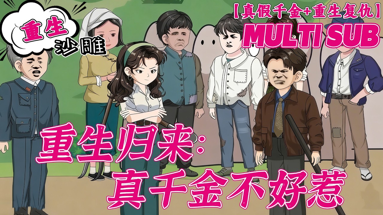 💕HOT | 無廣告 | 复仇《重生归来：真千金不好惹》硬核真千金杀疯了！订婚宴抓包私情，狠狠清算前世血海深仇！#重生 #沙雕动画 #bdhm