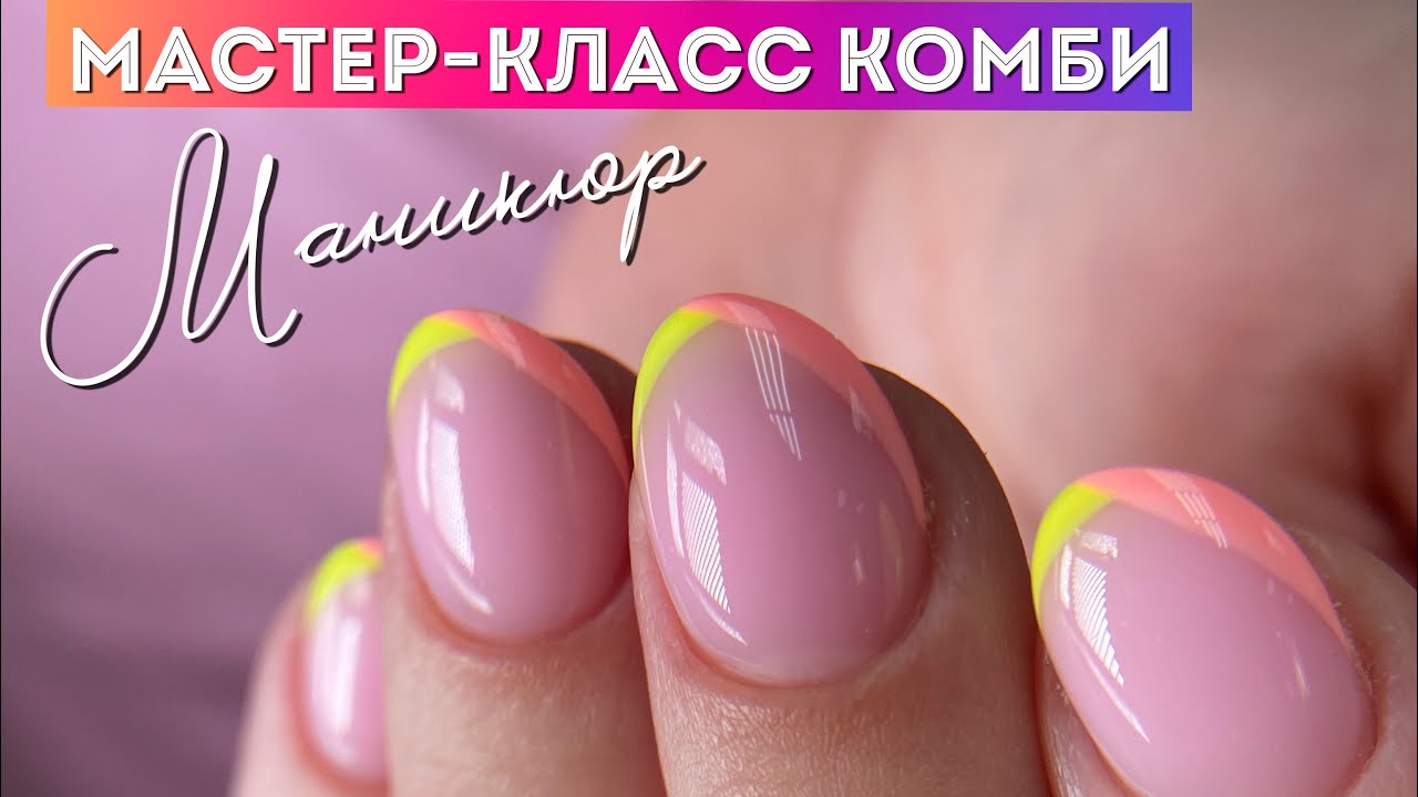 Мастер-класс комби маникюр &laquo;Френч&raquo;